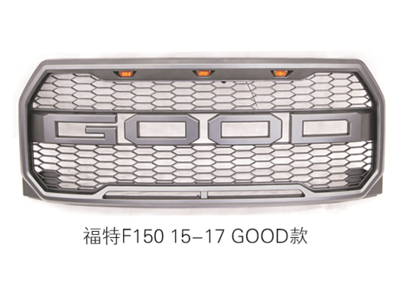 福特F150 15-17 GOOD款中网