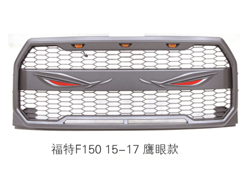 福特F150 15-17 鹰眼款中网