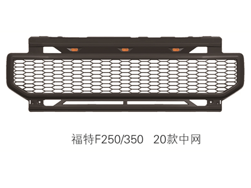 福特F250、350 20款中网1