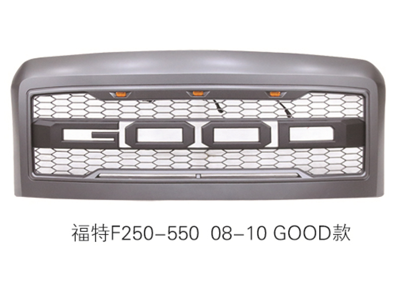 福特F250-550 08-10 GOOD款中网