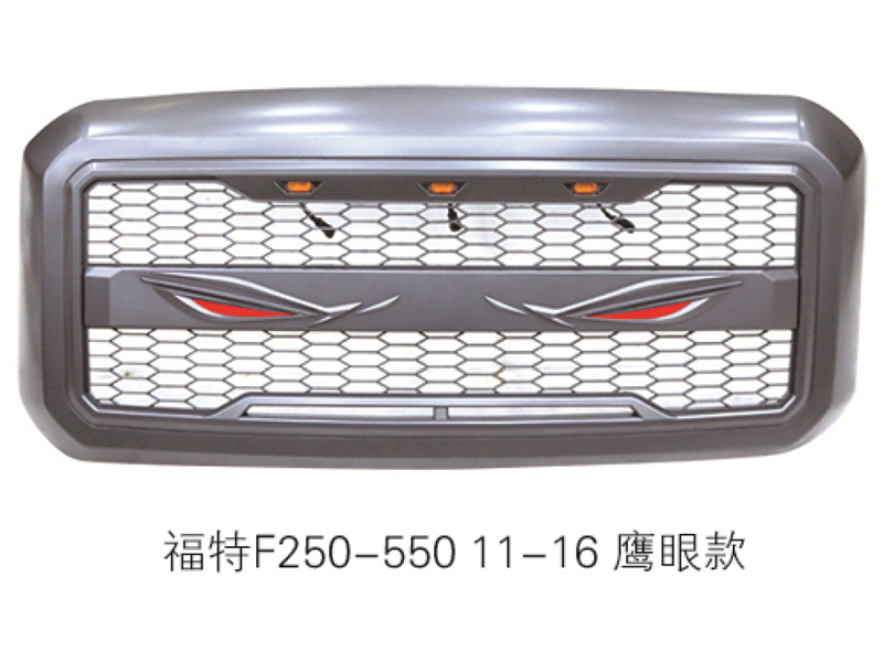 福特F250-550 11-16 鹰眼款中网