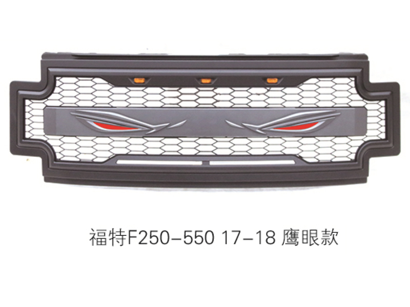 福特F250-550 17-18 鹰眼款中网